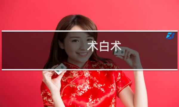 术白术(关于术白术的简介)图片