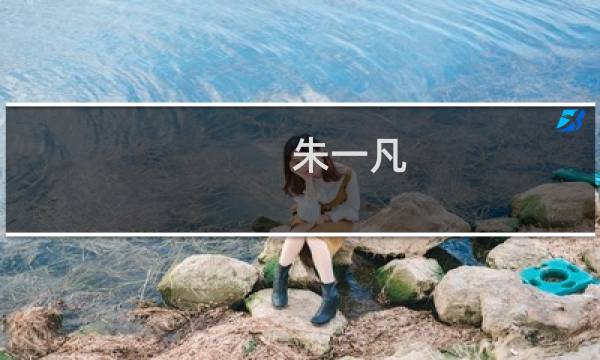 朱一凡(关于朱一凡的简介)