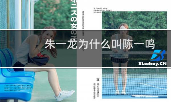 朱一龙为什么叫陈一鸣（朱一龙为什么叫居老师）图片