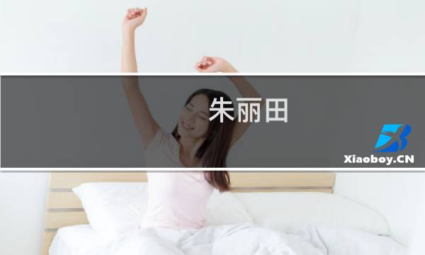 朱丽田(关于朱丽田的简介)图片