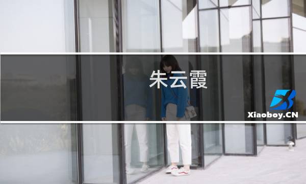 朱云霞(关于朱云霞的简介)图片