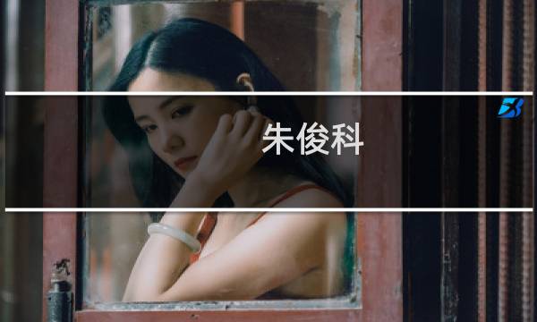 朱俊科(关于朱俊科的简介)