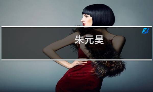 朱元昊(浙江最好的婺剧团?)