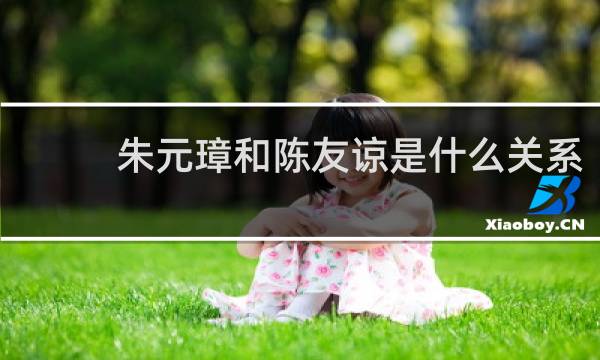 朱元璋和陈友谅是什么关系