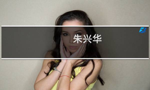 朱兴华(关于朱兴华的简介)图片