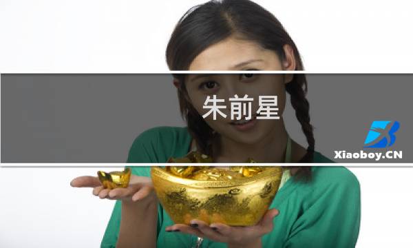 朱前星(关于朱前星的简介)