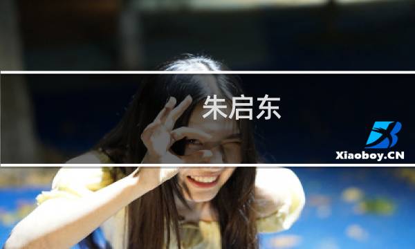 朱启东(南京十大姓氏?)