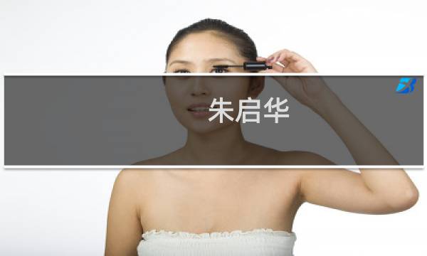 朱启华(关于朱启华的简介)图片