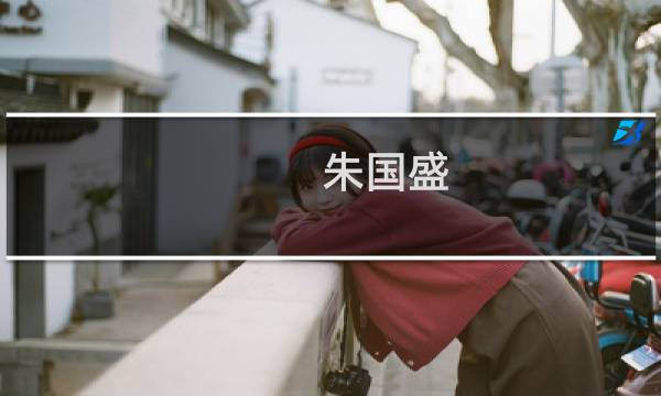 朱国盛(关于朱国盛的简介)图片