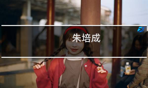 朱培成(关于朱培成的简介)图片