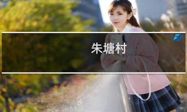 朱塘村(关于朱塘村的简介)图片