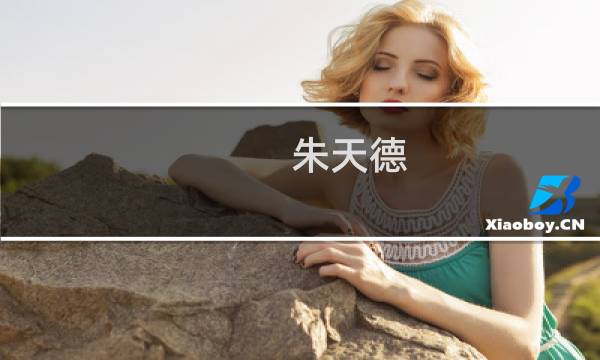 朱天德(关于朱天德的简介)图片