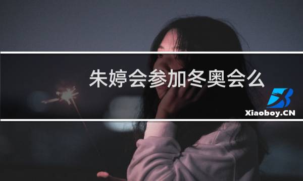 朱婷会参加冬奥会么