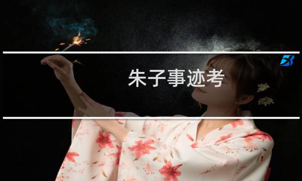 朱子事迹考(关于朱子事迹考的简介)图片