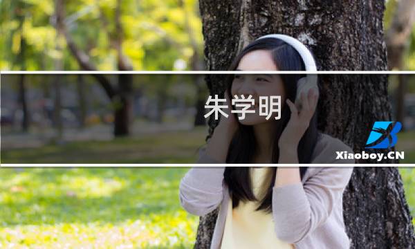 朱学明(关于朱学明的简介)图片