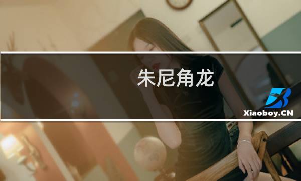 朱尼角龙(关于朱尼角龙的简介)图片
