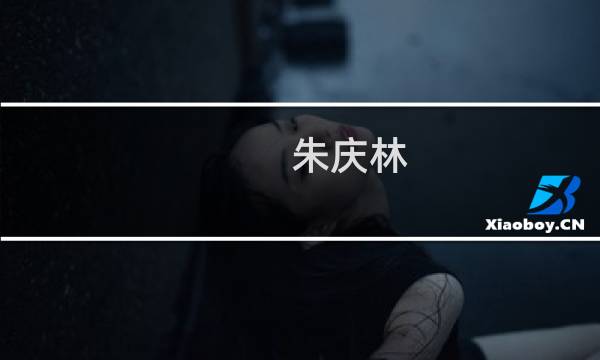 朱庆林(关于朱庆林的简介)图片