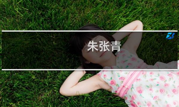 朱张青(关于朱张青的简介)