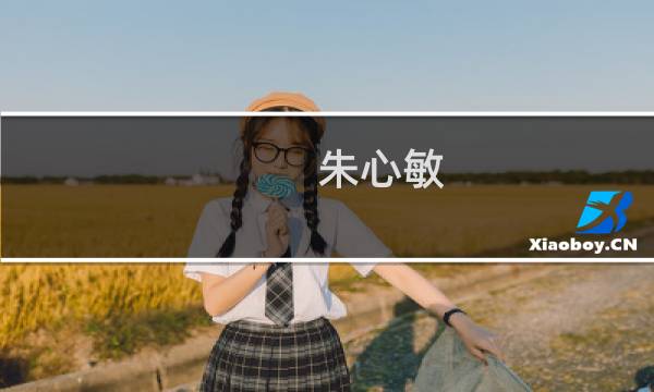 朱心敏(关于朱心敏的简介)图片