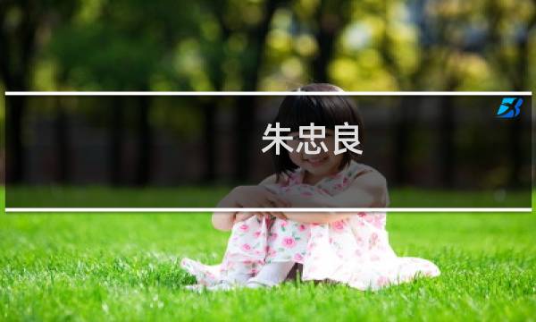 朱忠良(关于朱忠良的简介)图片