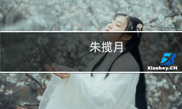 朱揽月(关于朱揽月的简介)图片