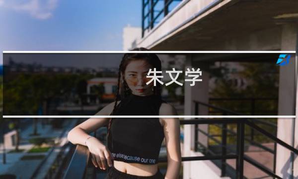 朱文学(关于朱文学的简介)