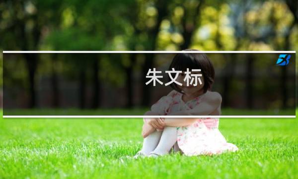 朱文标(关于朱文标的简介)
