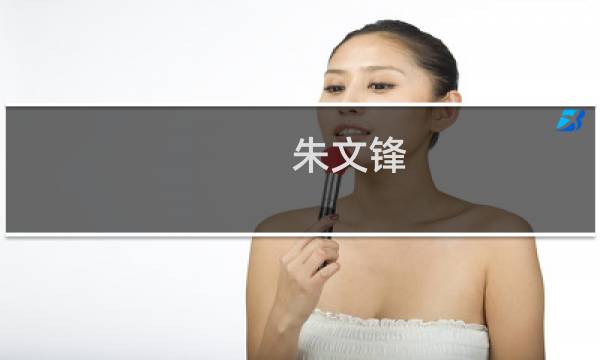 朱文锋(关于朱文锋的简介)图片