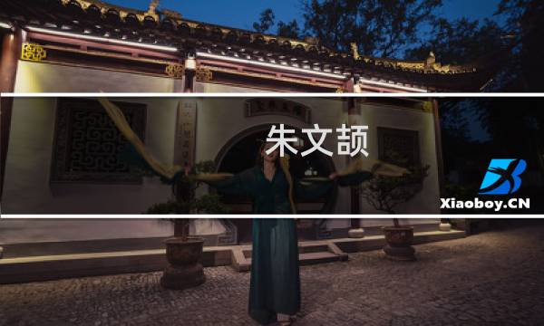 朱文颉(关于朱文颉的简介)图片
