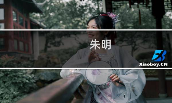 朱明(关于朱明的简介)图片