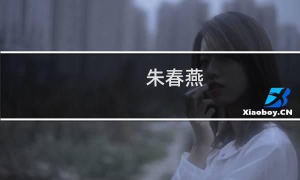 朱春燕(关于朱春燕的简介)图片