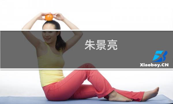 朱景亮(关于朱景亮的简介)图片