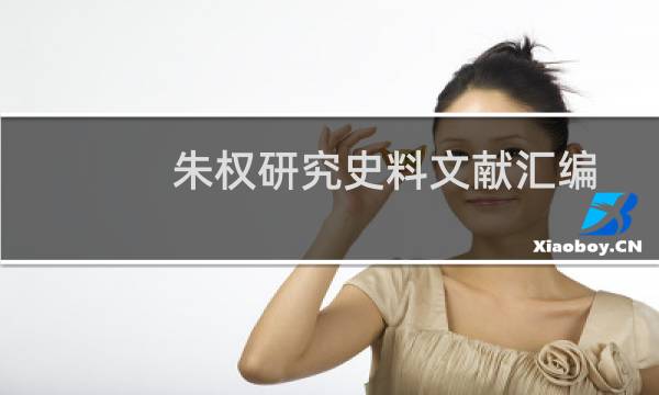 朱权研究史料文献汇编(关于朱权研究史料文献汇编的简介)图片