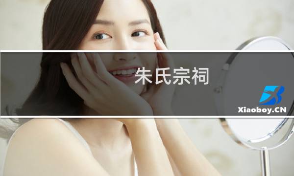 朱氏宗祠(关于朱氏宗祠的简介)