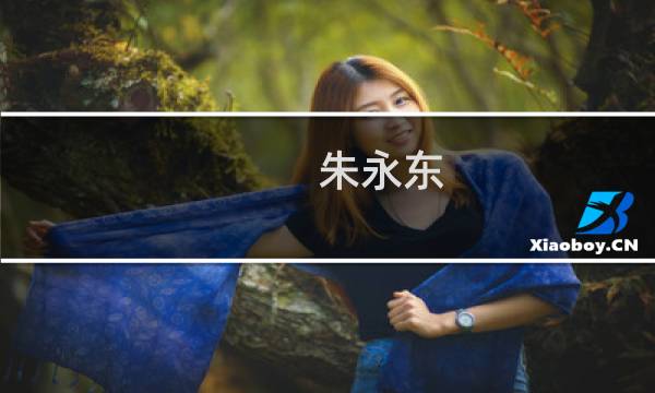 朱永东(关于朱永东的简介)