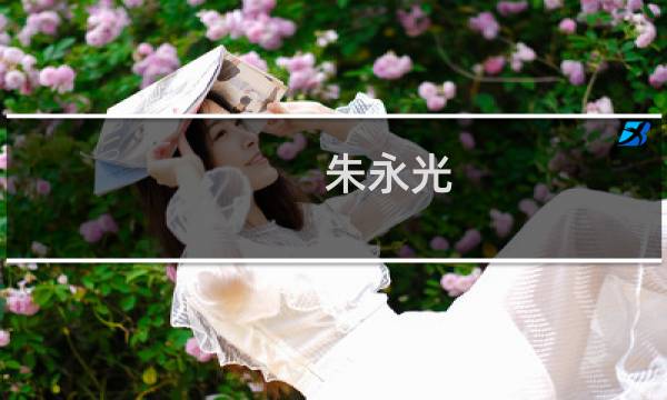 朱永光(关于朱永光的简介)图片