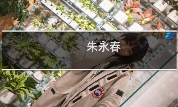 朱永春(关于朱永春的简介)图片