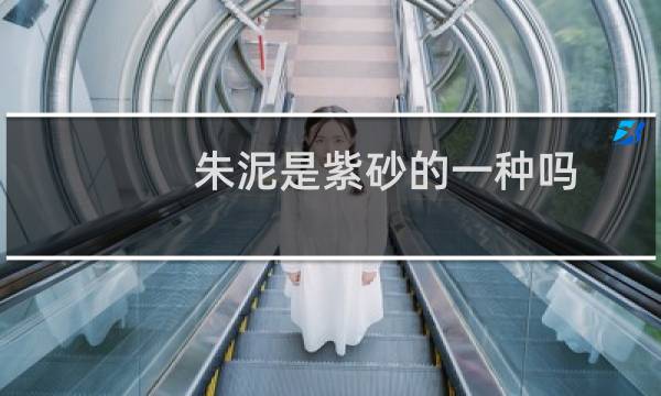 朱泥是紫砂的一种吗