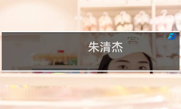 朱清杰(关于朱清杰的简介)图片