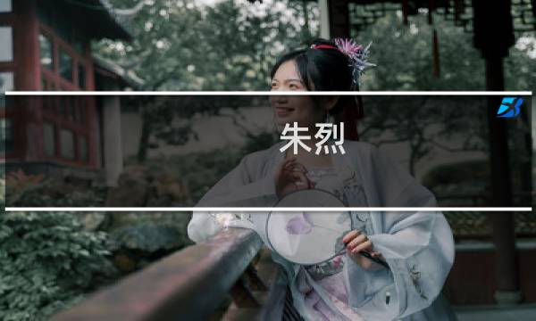 朱烈(关于朱烈的简介)