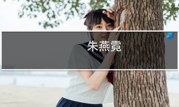 朱燕霓(关于朱燕霓的简介)图片