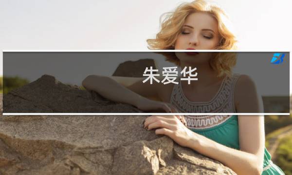 朱爱华(关于朱爱华的简介)