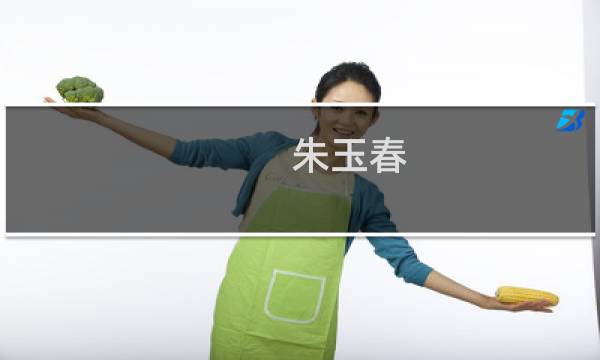 朱玉春(关于朱玉春的简介)