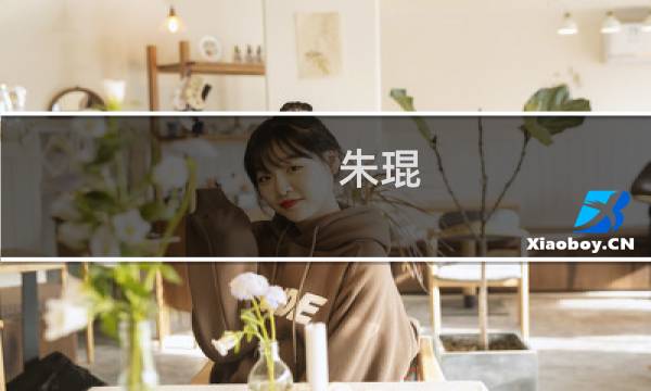 朱琨(关于朱琨的简介)图片