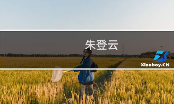 朱登云(关于朱登云的简介)图片