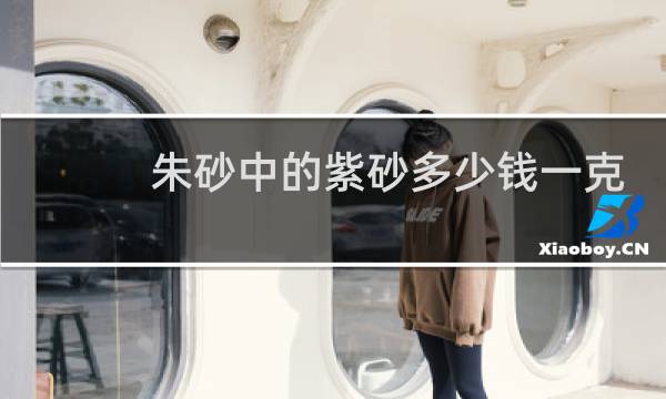 朱砂中的紫砂多少钱一克