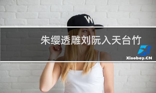 朱缨透雕刘阮入天台竹香筒(关于朱缨透雕刘阮入天台竹香筒的简介)图片