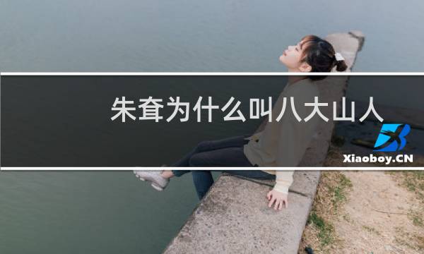 朱耷为什么叫八大山人