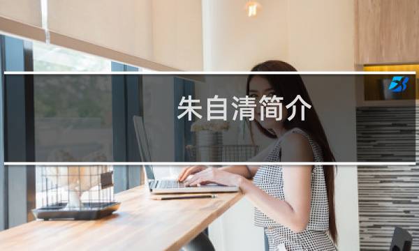 朱自清简介（快来这里了解下）