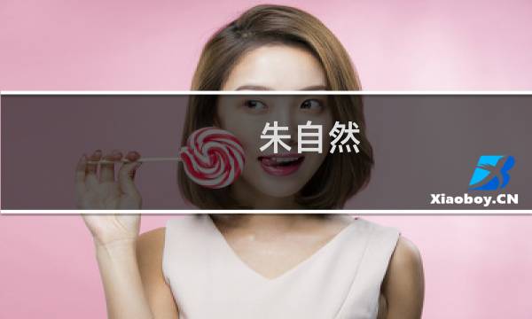 朱自然(关于朱自然的简介)图片